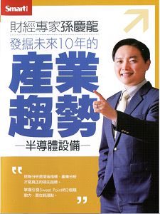 發掘未來10年的產業趨勢(主講:孫慶龍)國語發音/繁體中文字幕 DVD版